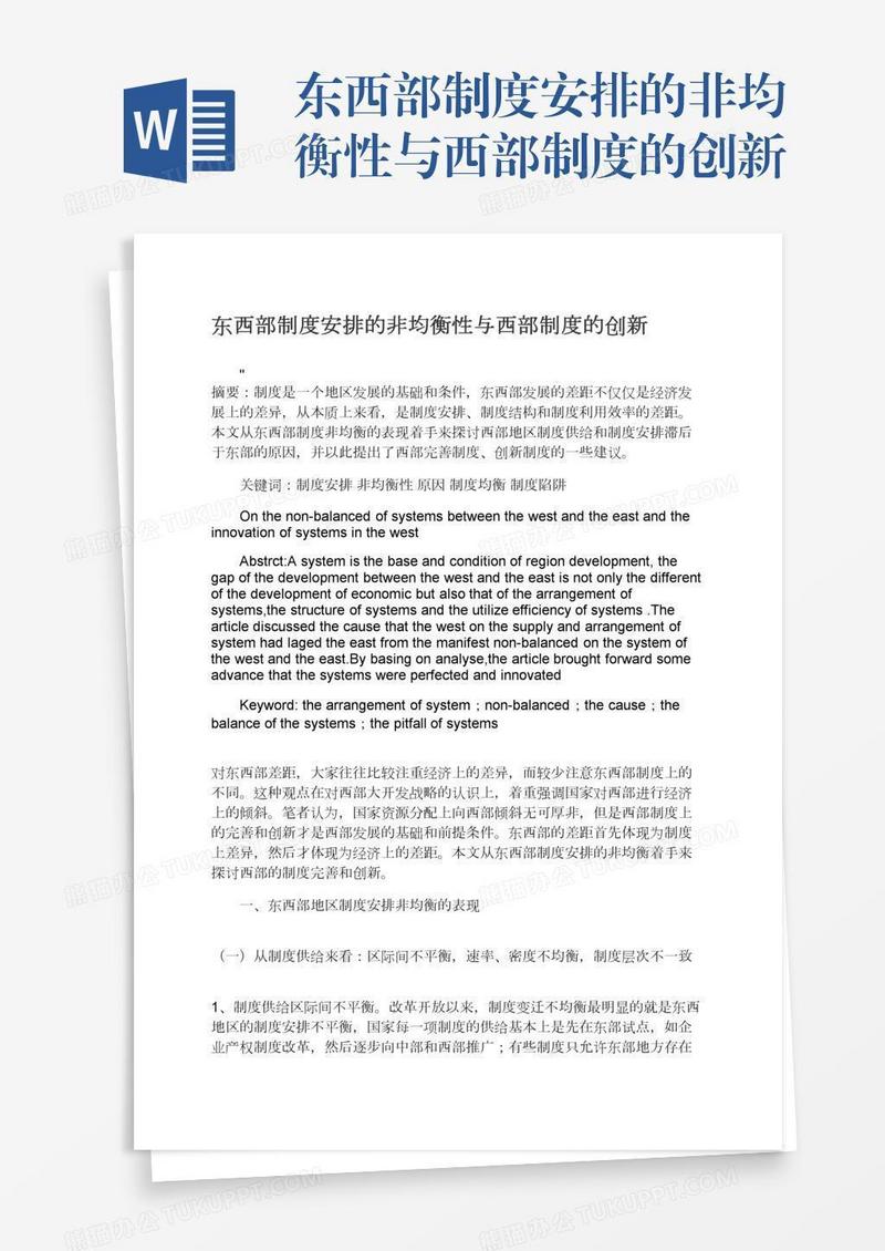 东西部制度安排的非均衡性与西部制度的创新