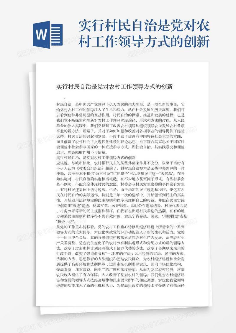 实行村民自治是党对农村工作领导方式的创新