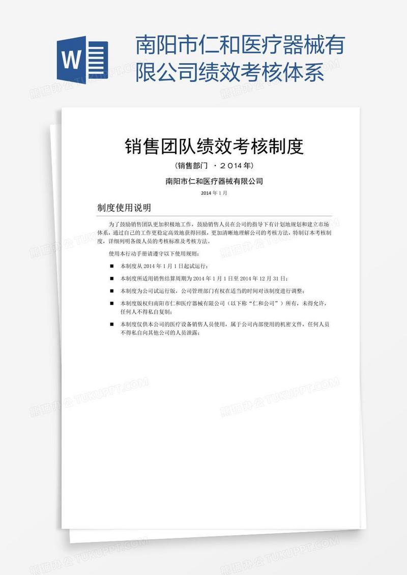 南阳市仁和医疗器械有限公司绩效考核体系