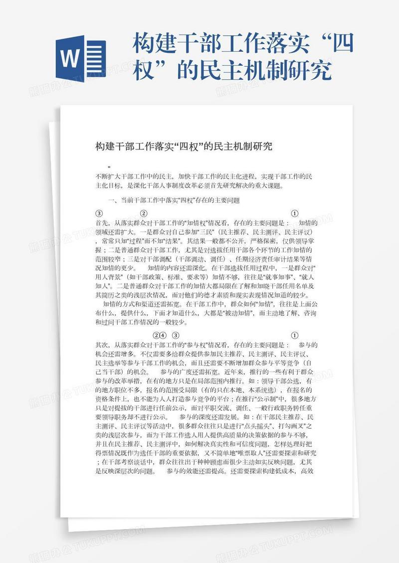 构建干部工作落实“四权”的民主机制研究