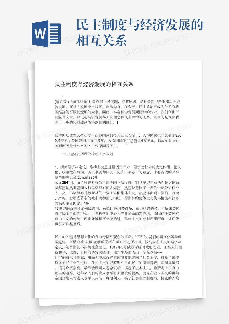 民主制度与经济发展的相互关系