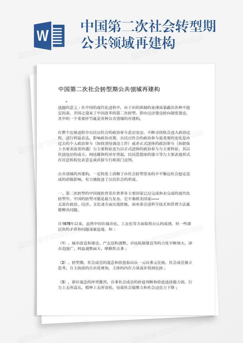 中国第二次社会转型期公共领域再建构