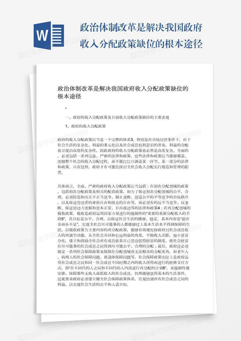政治体制改革是解决我国政府收入分配政策缺位的根本途径