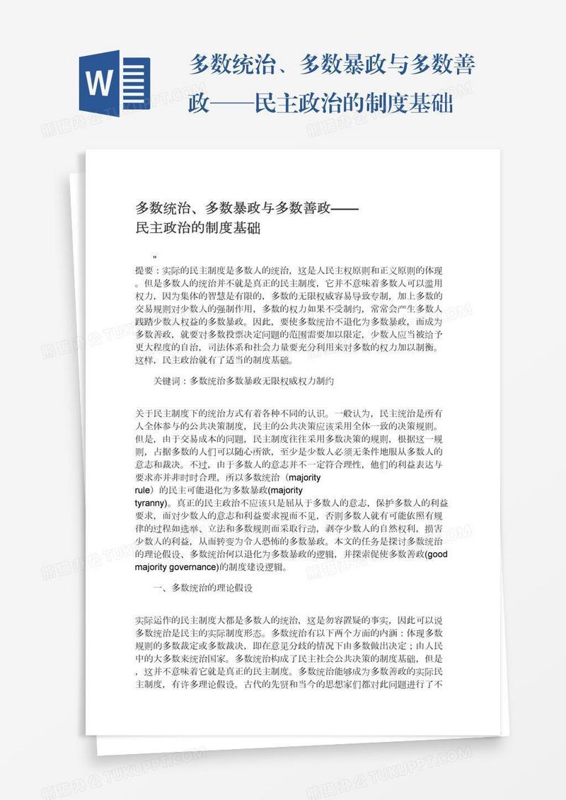 多数统治、多数暴政与多数善政——民主政治的制度基础