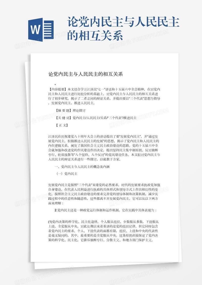 论党内民主与人民民主的相互关系