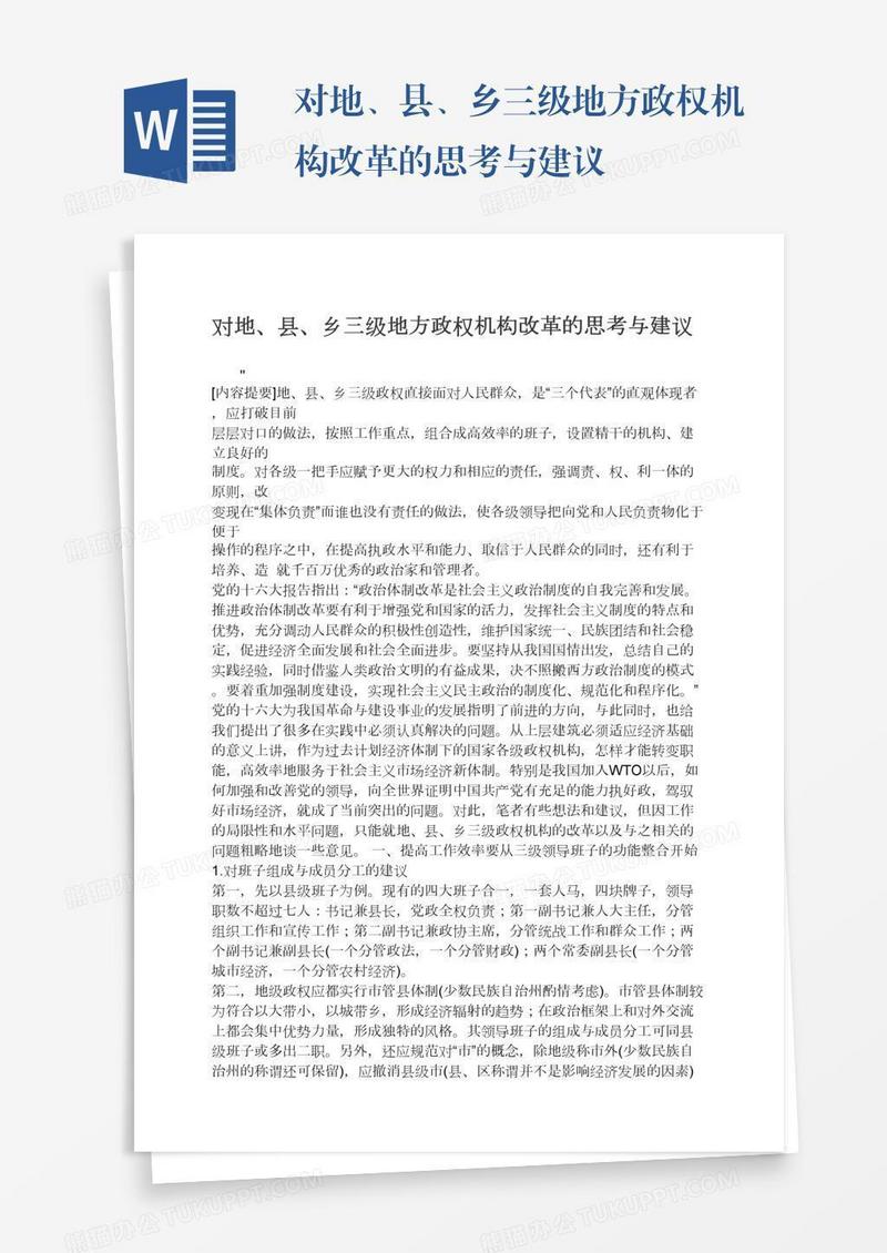 对地、县、乡三级地方政权机构改革的思考与建议