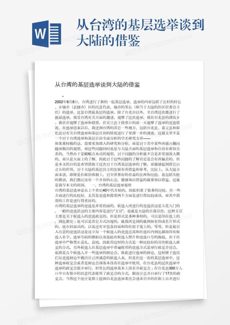 从台湾的基层选举谈到大陆的借鉴
