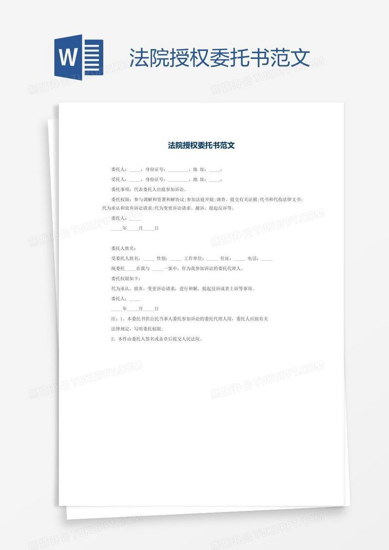 法院授权委托书范文