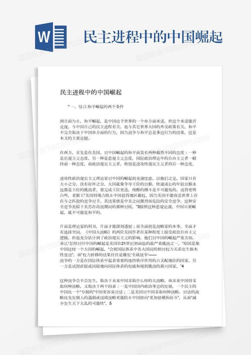 民主进程中的中国崛起