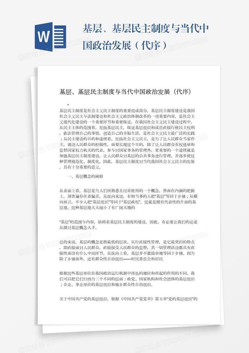 基层、基层民主制度与当代中国政治发展（代序）