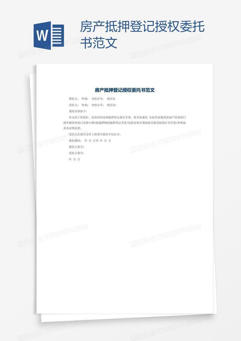 房产抵押登记授权委托书范文