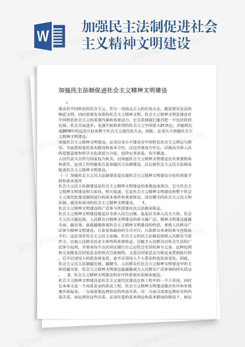 加强民主法制促进社会主义精神文明建设