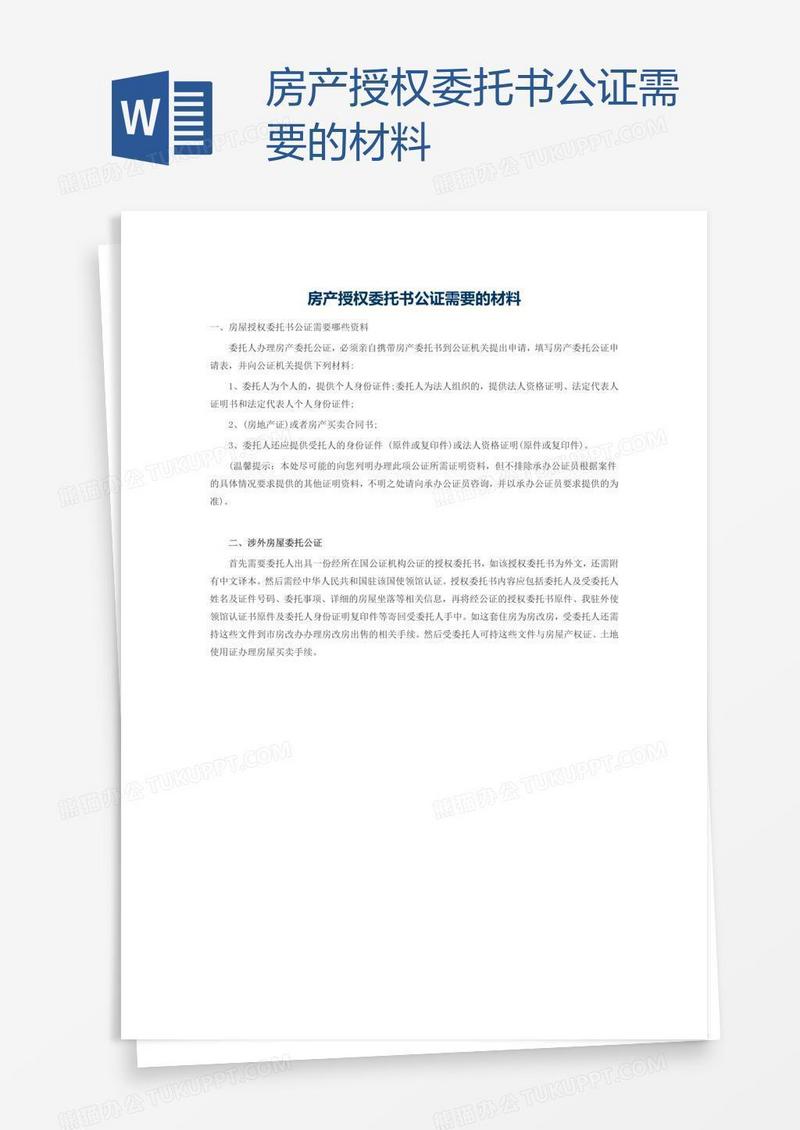 房产授权委托书公证需要的材料