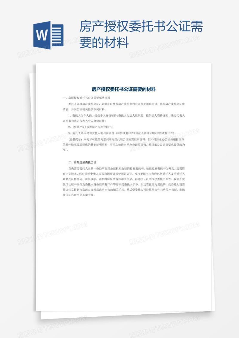 房产授权委托书公证需要的材料