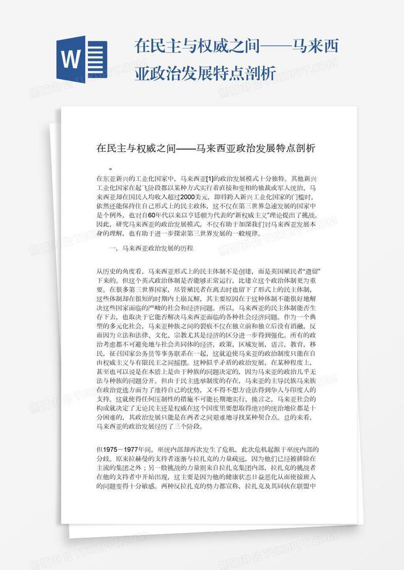 在民主与权威之间——马来西亚政治发展特点剖析
