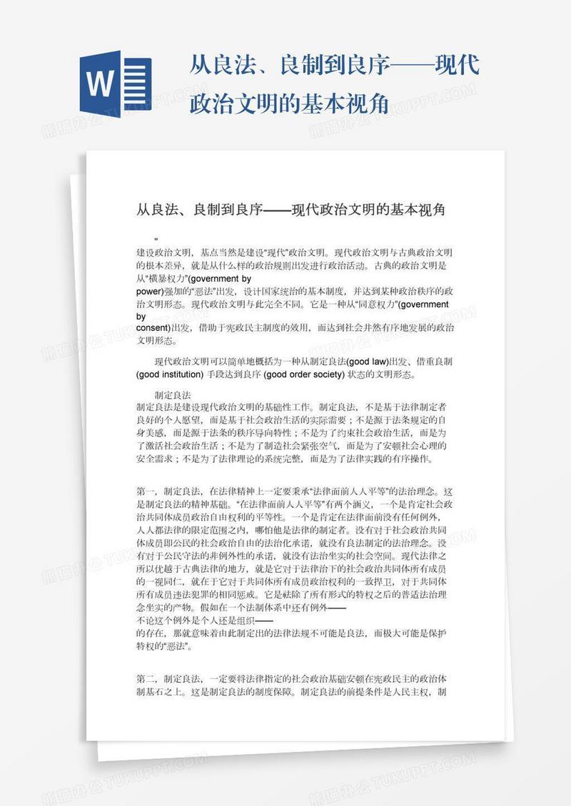 从良法、良制到良序——现代政治文明的基本视角