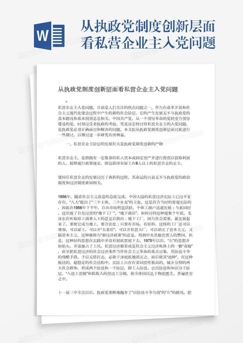 从执政党制度创新层面看私营企业主入党问题