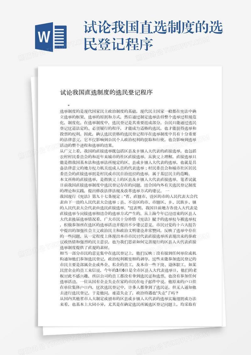 试论我国直选制度的选民登记程序