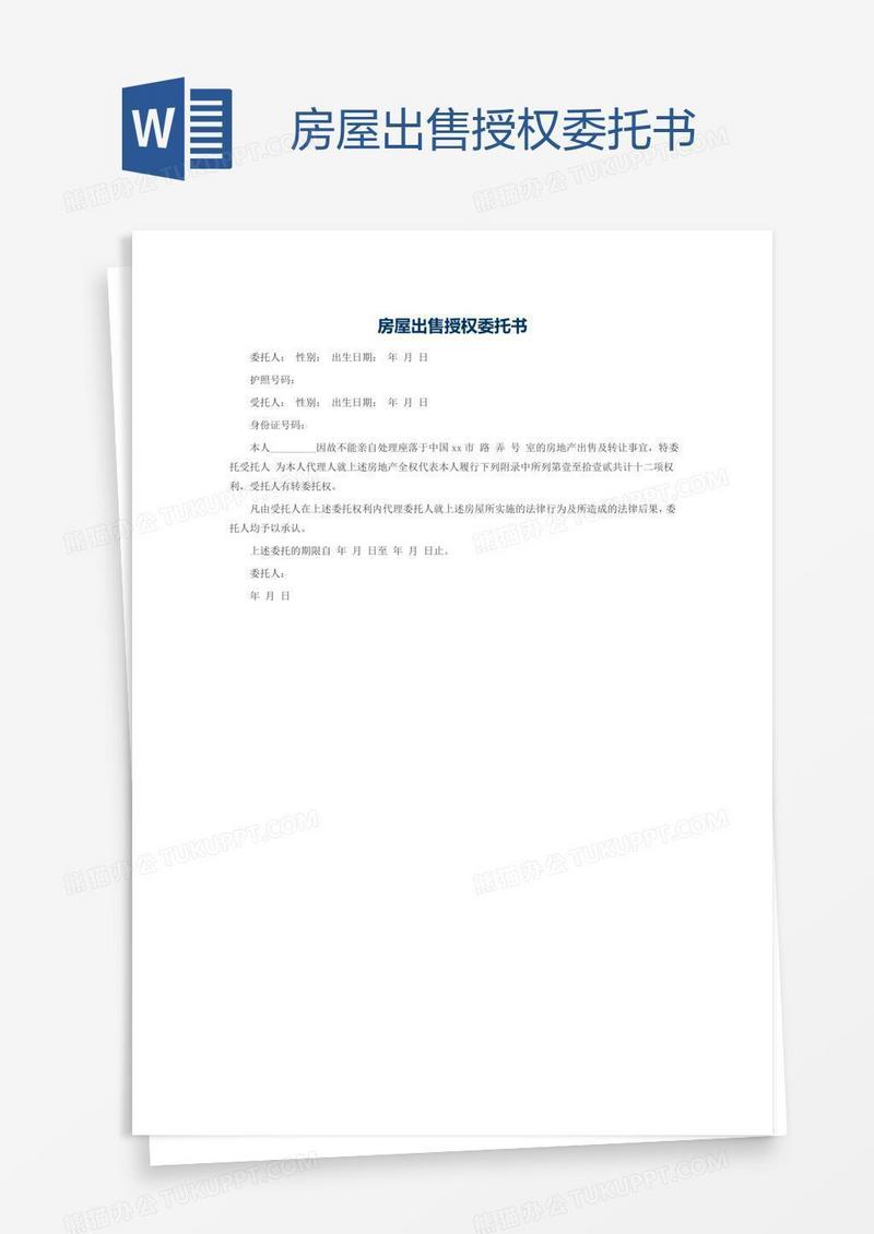 房屋出售授权委托书