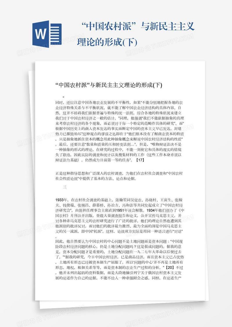 “中国农村派”与新民主主义理论的形成(下)