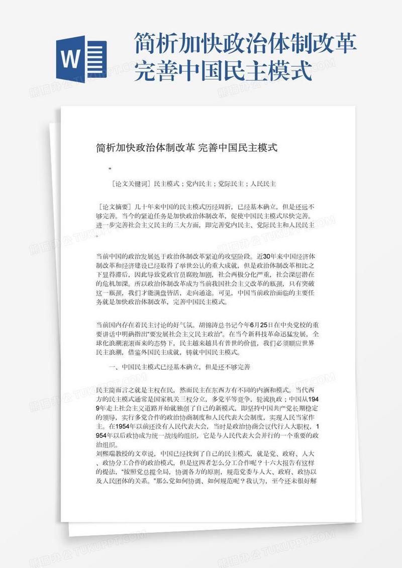 简析加快政治体制改革完善中国民主模式