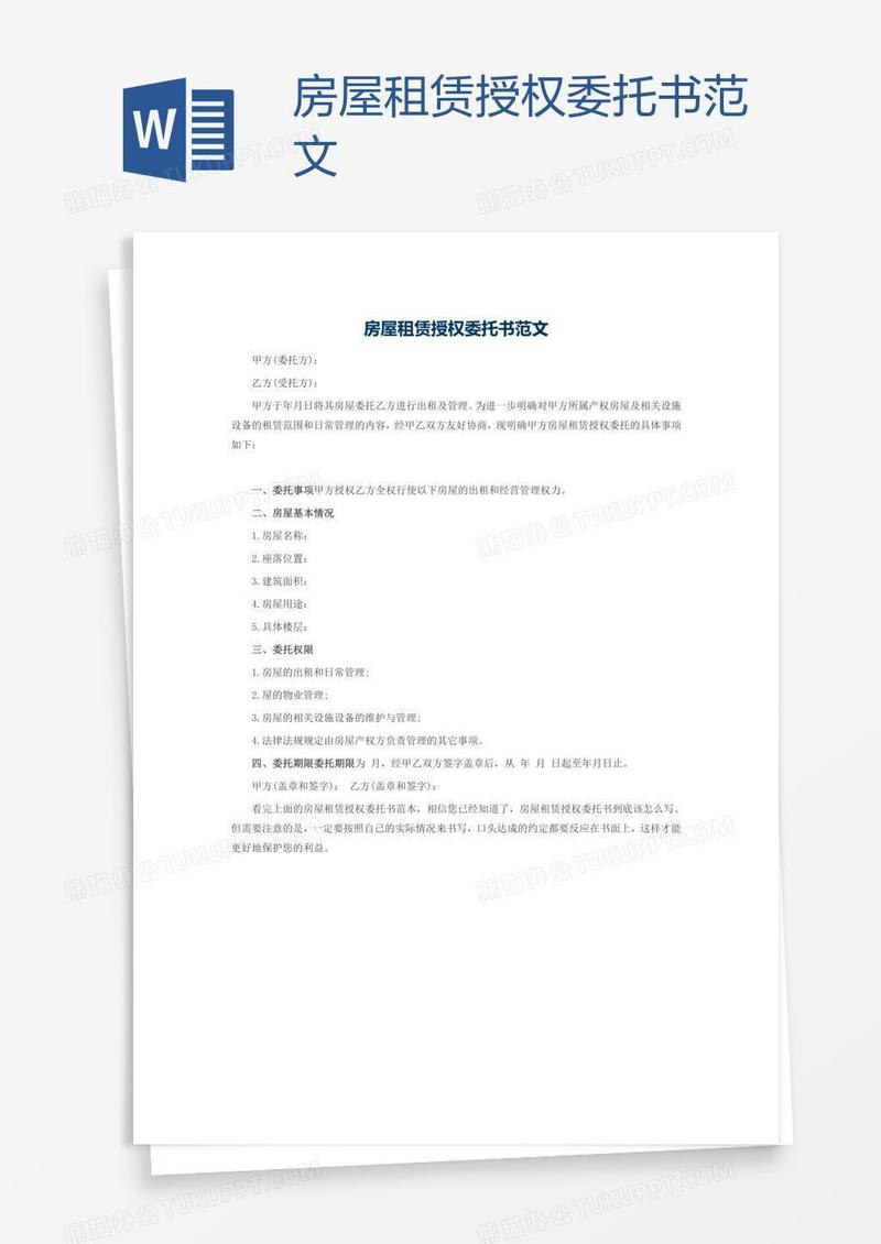 房屋租赁授权委托书范文