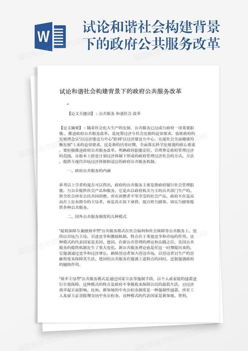 试论和谐社会构建背景下的政府公共服务改革