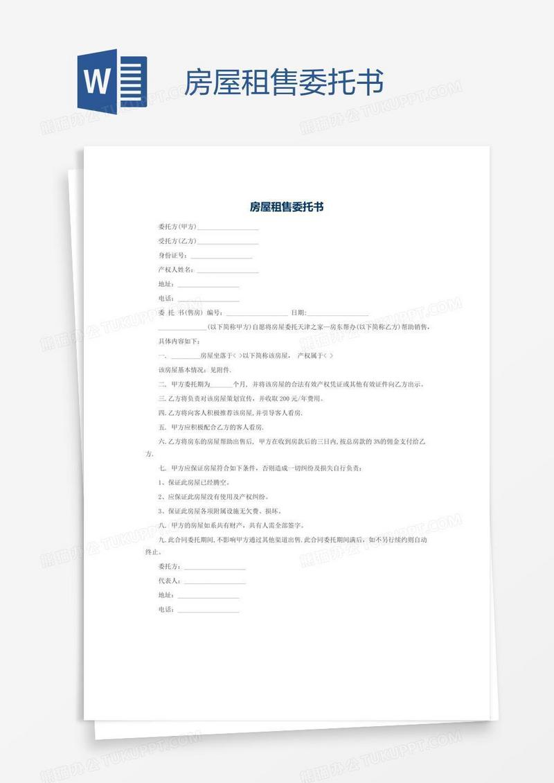 房屋租售委托书