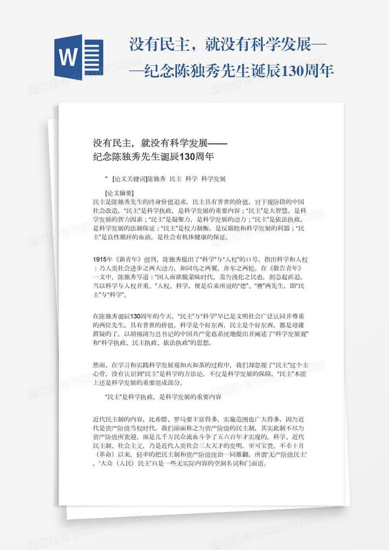 没有民主，就没有科学发展——纪念陈独秀先生诞辰130周年