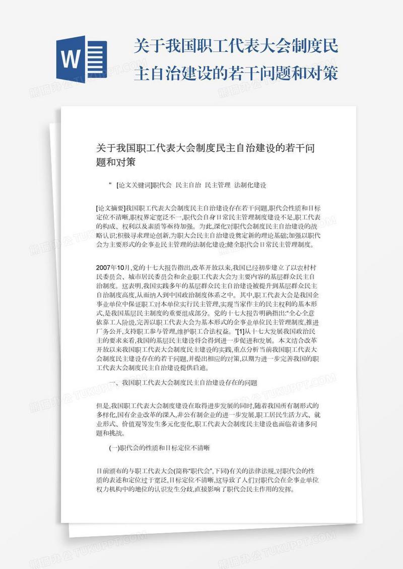 关于我国职工代表大会制度民主自治建设的若干问题和对策