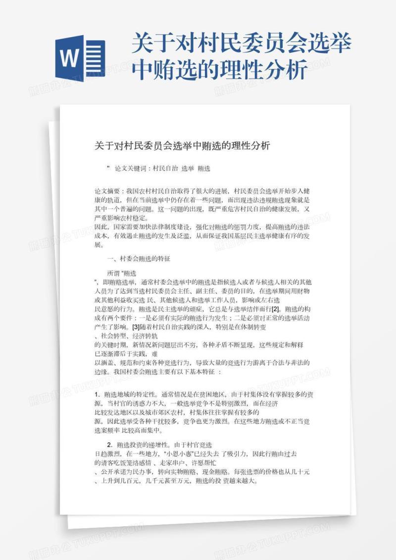 关于对村民委员会选举中贿选的理性分析