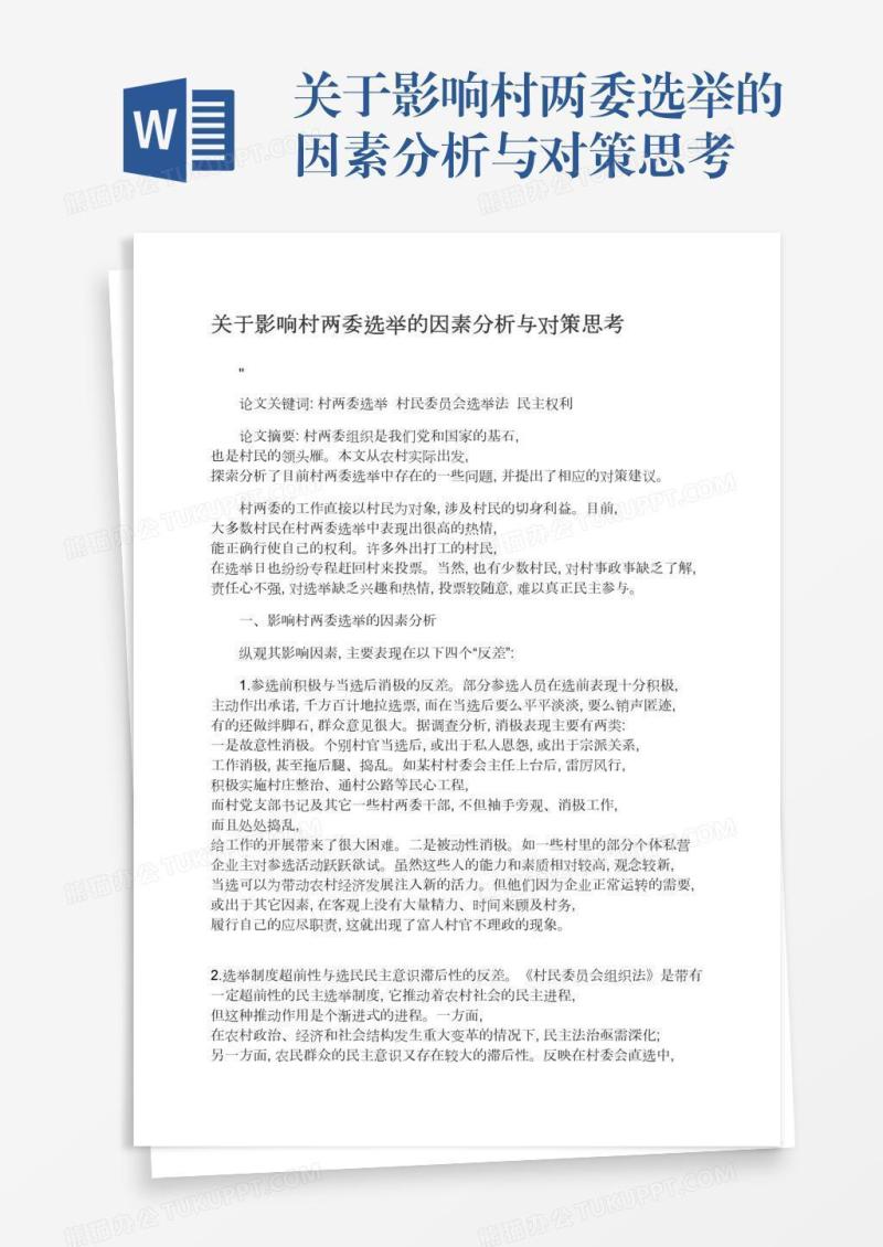 关于影响村两委选举的因素分析与对策思考