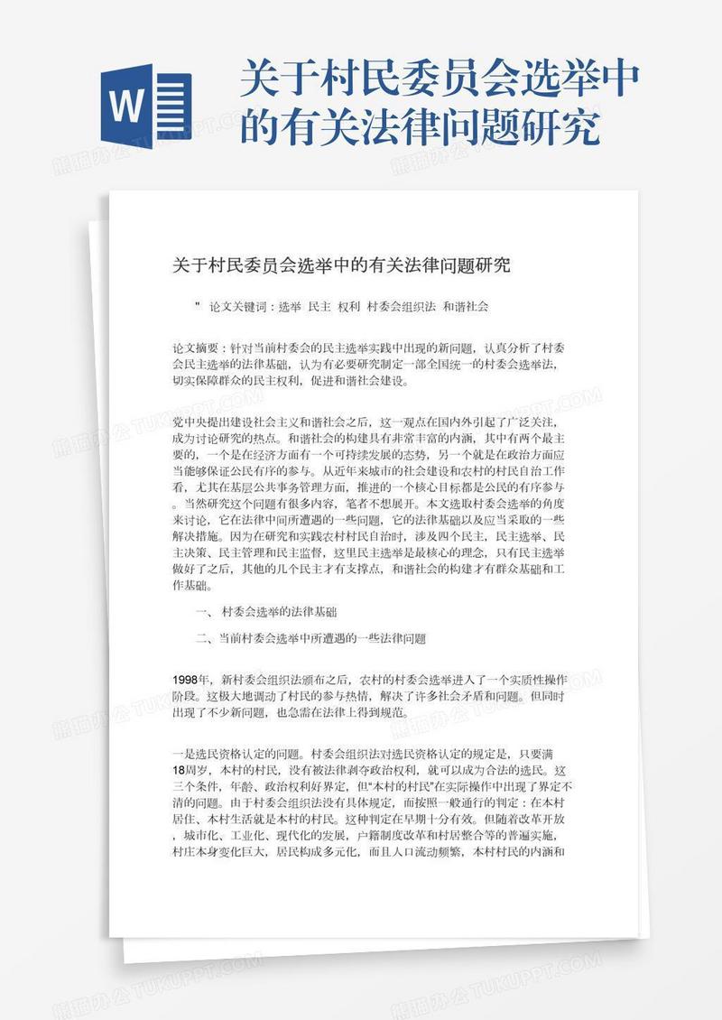 关于村民委员会选举中的有关法律问题研究