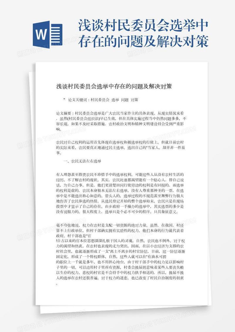 浅谈村民委员会选举中存在的问题及解决对策