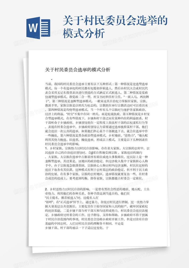 关于村民委员会选举的模式分析