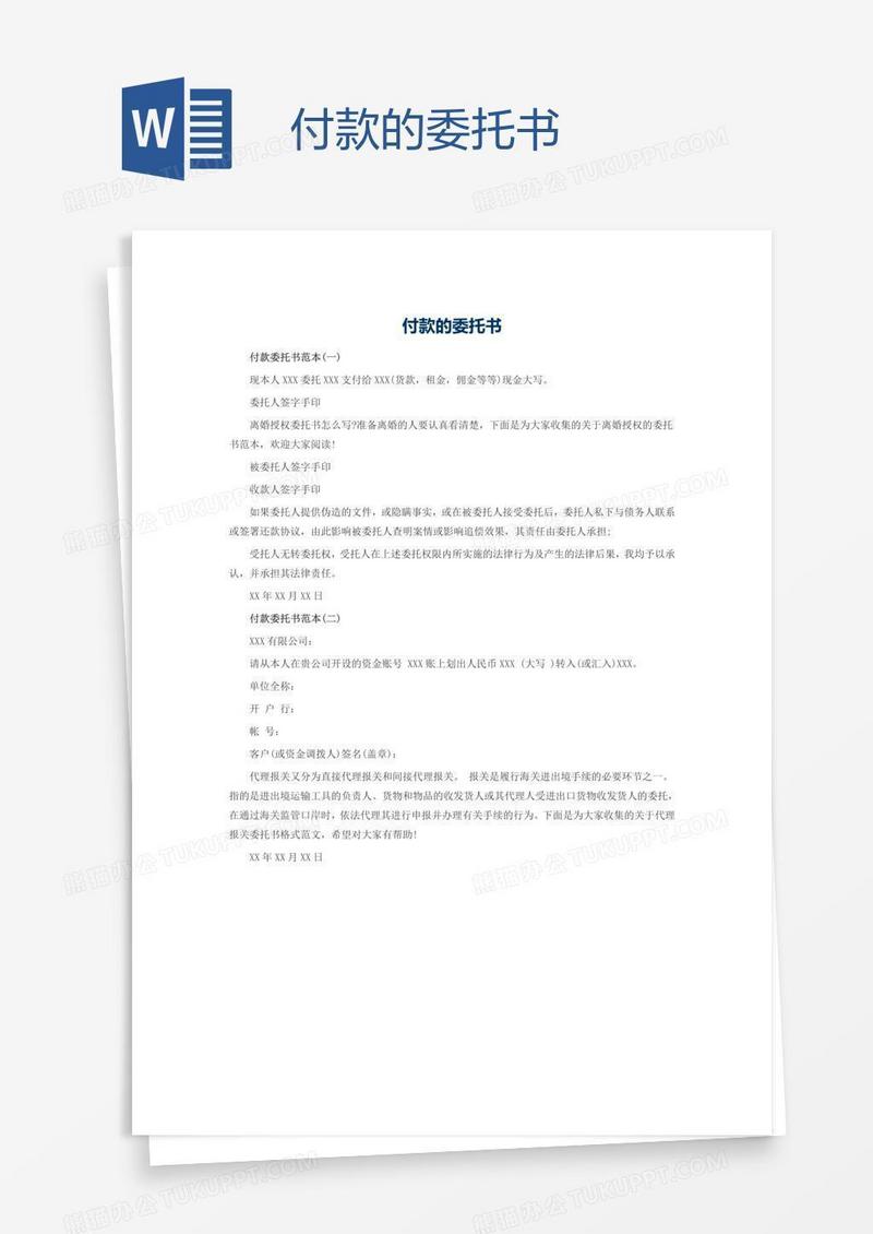 付款的委托书