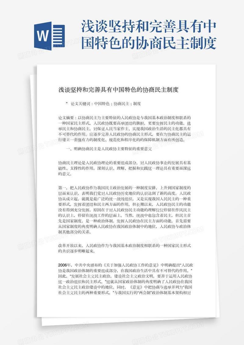 浅谈坚持和完善具有中国特色的协商民主制度