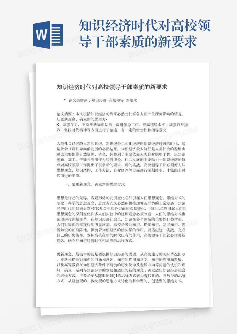 知识经济时代对高校领导干部素质的新要求