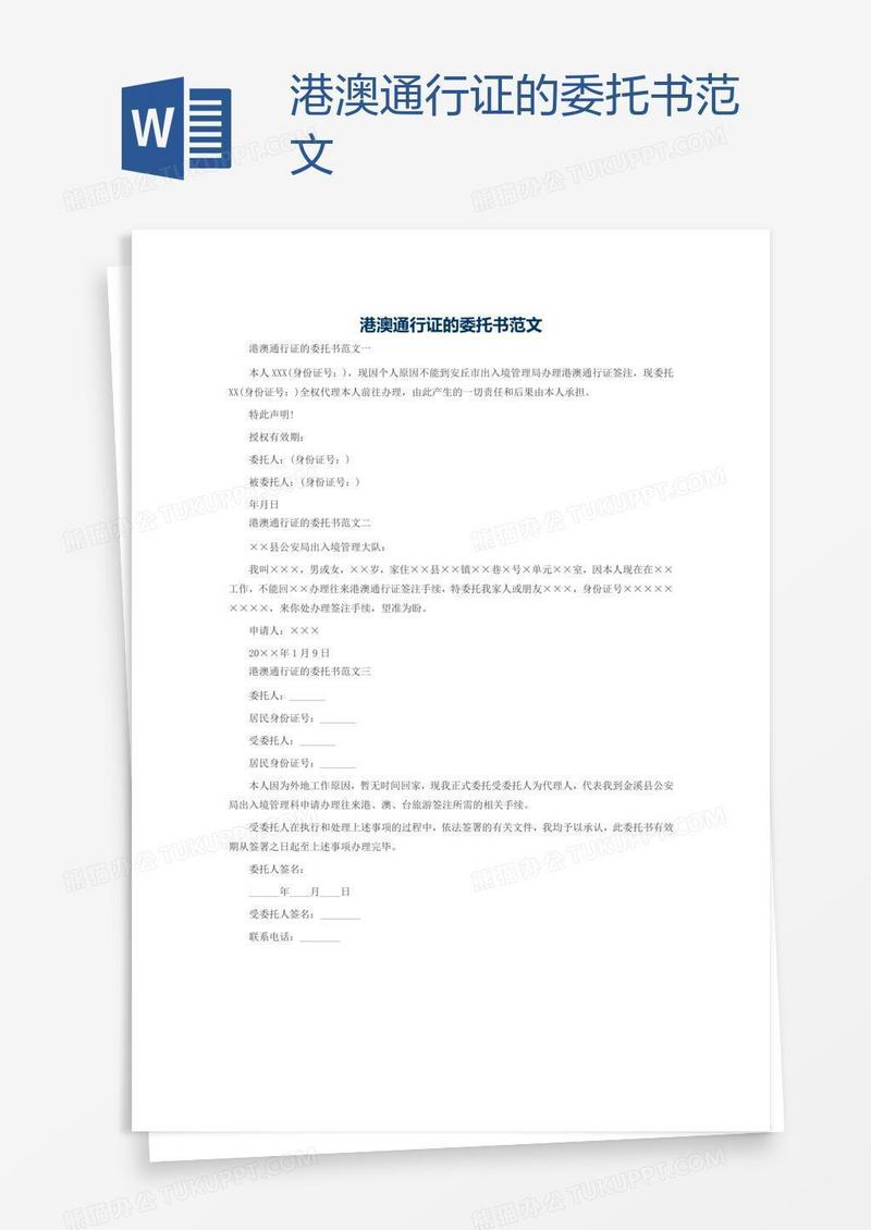港澳通行证的委托书范文