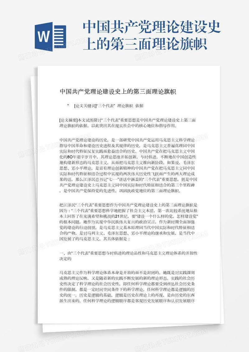 中国共产党理论建设史上的第三面理论旗帜