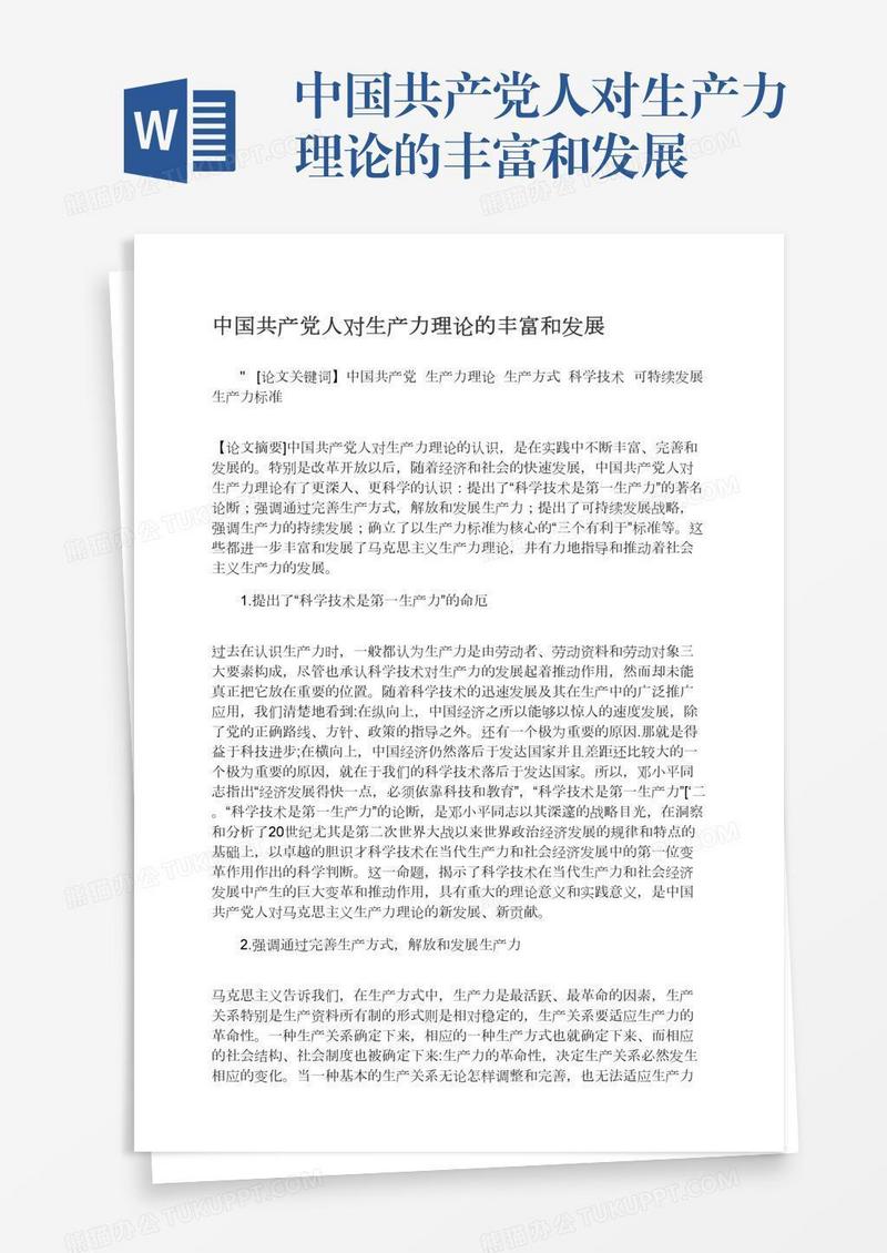 中国共产党人对生产力理论的丰富和发展