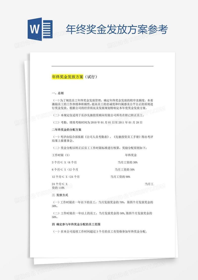 年终奖金发放方案参考