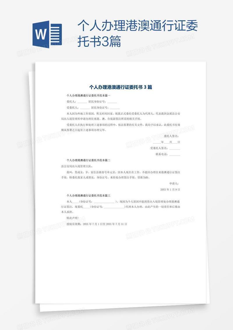 个人办理港澳通行证委托书3篇