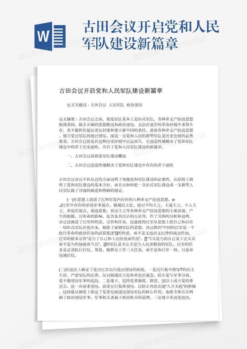 古田会议开启党和人民军队建设新篇章