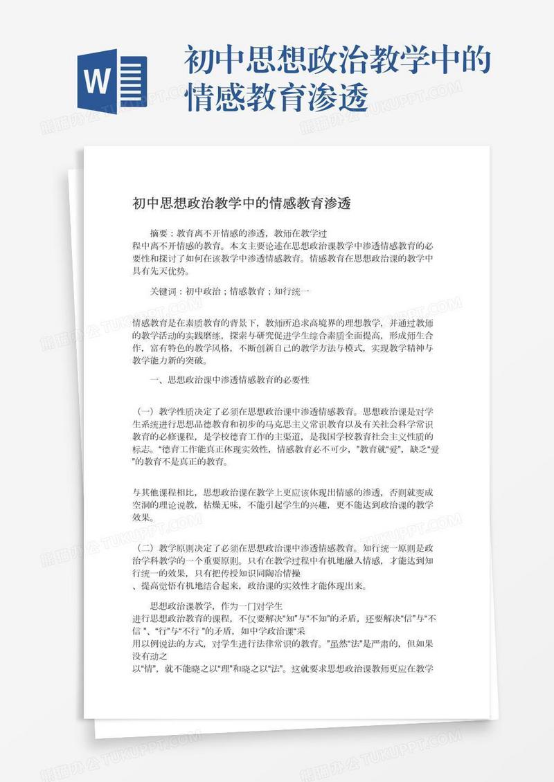 初中思想政治教学中的情感教育渗透