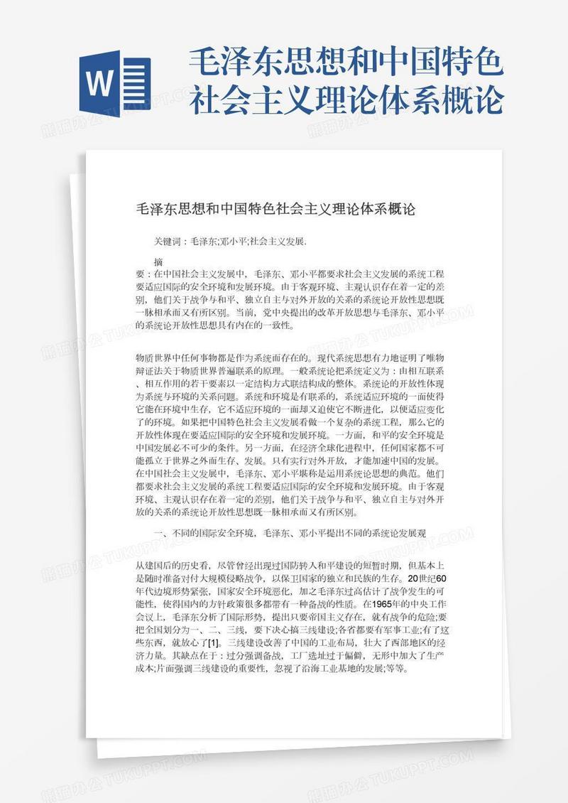 毛泽东思想和中国特色社会主义理论体系概论