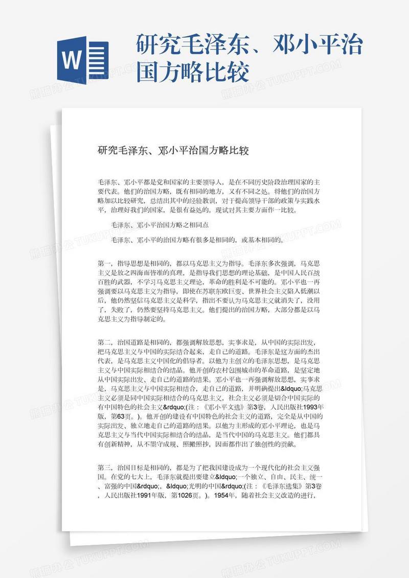 研究毛泽东、邓小平治国方略比较