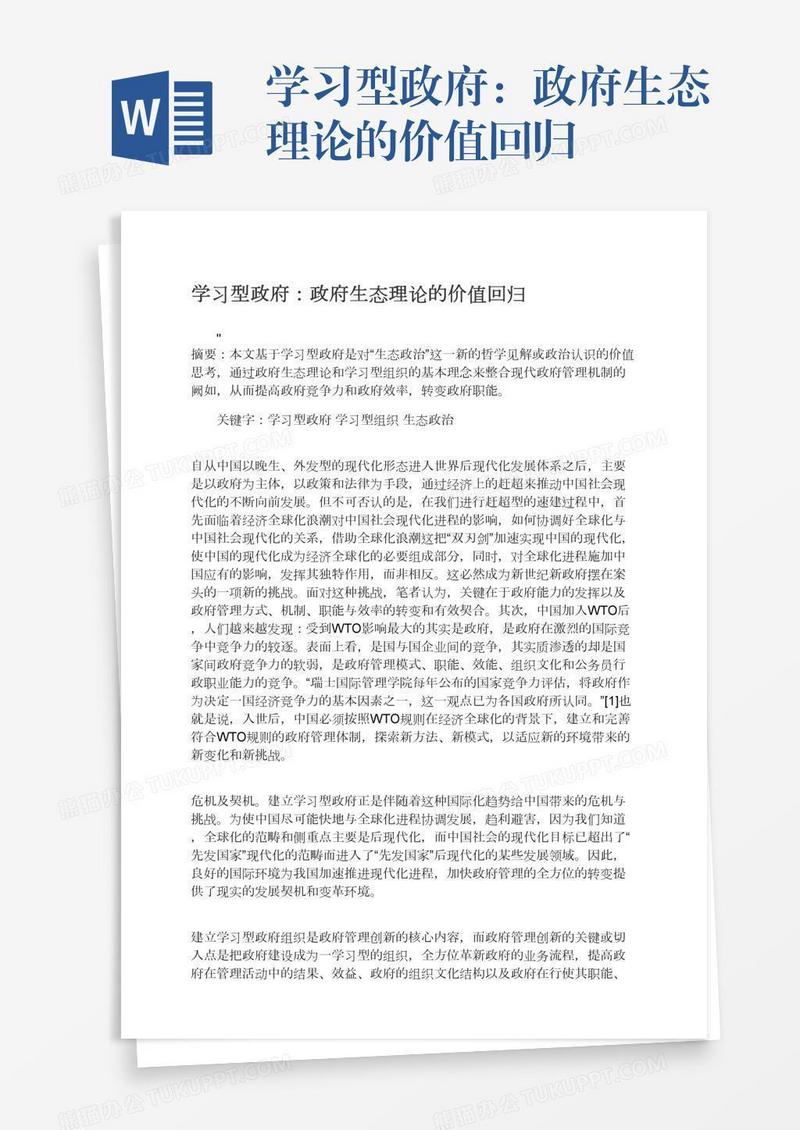 学习型政府：政府生态理论的价值回归