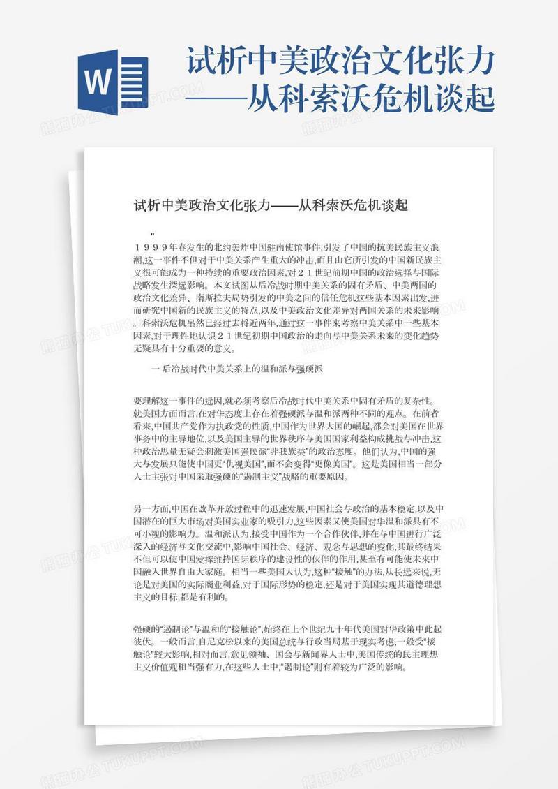 试析中美政治文化张力——从科索沃危机谈起