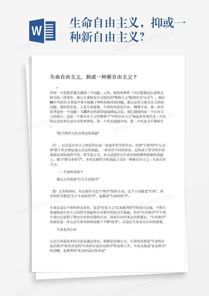 生命自由主义，抑或一种新自由主义？